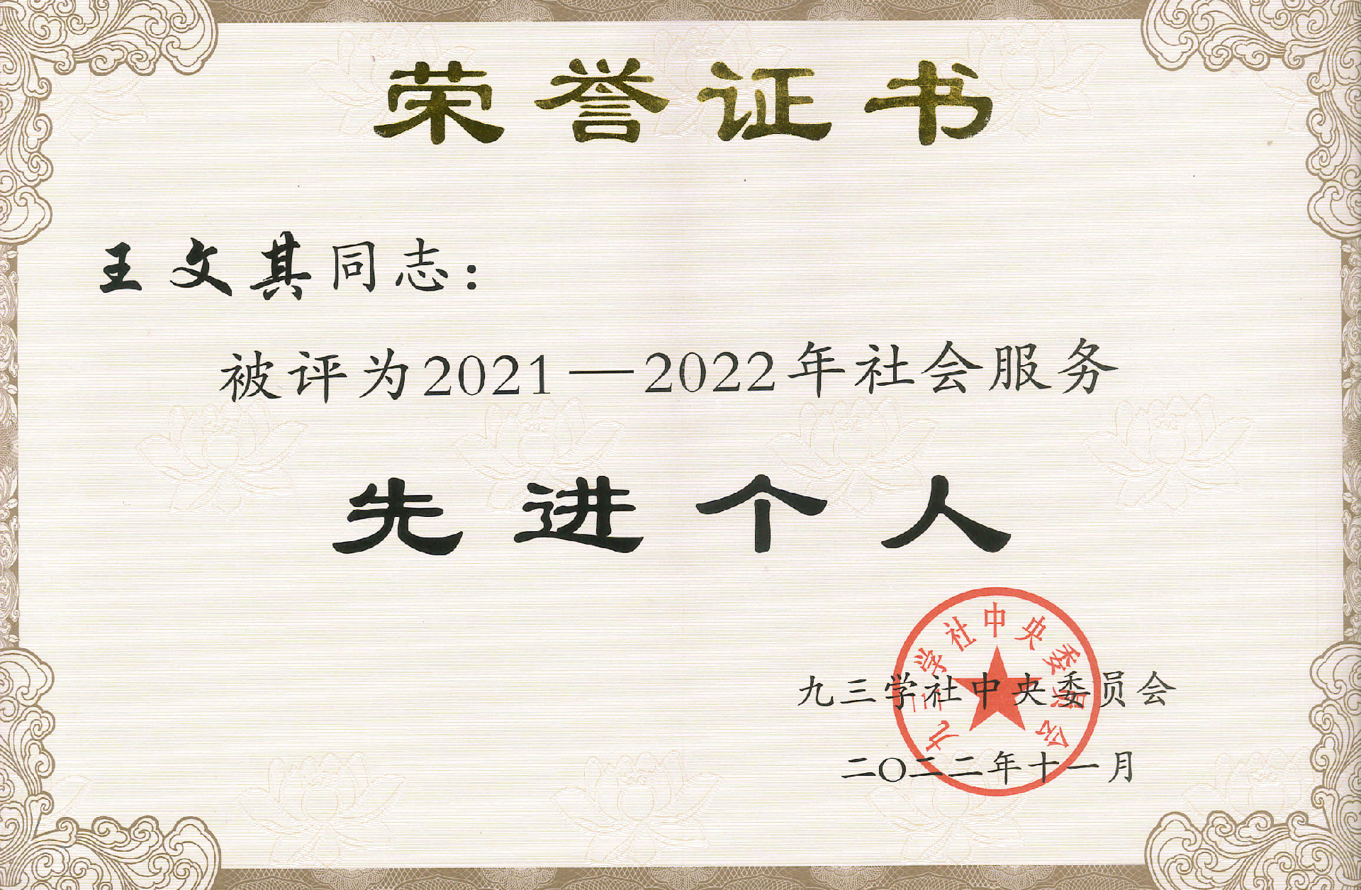 2021-2022年度社會服務(wù)先進個人-王文其.jpg